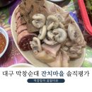 잔치마을 | 대구 막창순대 잔치마을 솔직후기 한입먹고 다 남겼어요