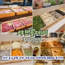소담촌서산 | 서산 예천동 샤브샤브 샤브올데이 충남서산점 방문 후기(꿀조합 정리)