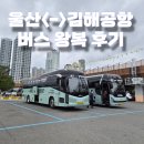 신복고속버스매표소 | 울산-김해공항 리무진 버스 왕복 탑승 후기 (시간표.요금 총 정리)