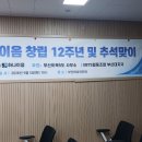 하나이음 창립 12주년 기념 및 추석맞이 행사 이미지