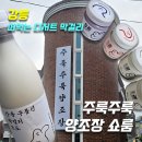 도수상사 | 막걸리]주룩주룩 양조장 쇼룸_위치,주차,영업시간,메뉴,후기(구름신막걸리,구름4종 떠먹는 디저트막걸리)