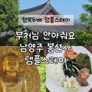 스테이행복 | 행복두배 템플스테이 후기 남양주 봉선사