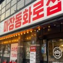 마장동화로집 이미지