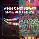 부처님 오신날 금천선원 비빔밥 대중공양 후기! 어린이날 체험까지 한 번에 즐기기