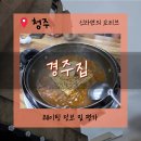 경주유치원 | [청주로컬맛집]청주 버섯찌개 맛집 🍄 경주집버섯찌개 솔직후기