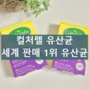 컬처렐 프로바이오틱스 유산균 과민성대장증후군 가스 효과 부작용 내돈내산 후기