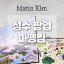 디자인킴 | 성수 팝업스토어 마뗑킴 사전예약 후기 웨이팅 굿즈 솔직 리뷰