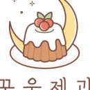꾸움제과