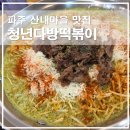 파주 산내마을맛집 청년다방 신메뉴 크림차돌말차떡볶이와 멕시칸돈가스