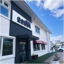 여수 소소한 행복 키즈 가족펜션 | 가족 여행 여수 소소한 행복 키즈 펜션