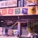 논골고기촌 이미지