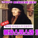 에라스무스 《우신예찬》(1511년) 이미지