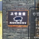 구리 갈매동 맛집 :: 프리미엄 숙성한돈을 맛있게 구워주기까지하는 끝내줬던 고반식당(메뉴, 주차정보)