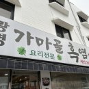 가마골 흑염소