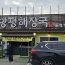 일품양평해장국강릉회산점 - 1965 | 일품양평해장국강릉회산점