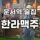 한라맥주운서점