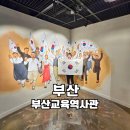 감정초교 | 부산 실내 아이와 가볼만한곳 부산교육역사관 전시해설예약 주차