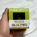 씨유(CU) 화정탑점 | CU 편의점 신상 두바이 스타일 카다이프 미니수건케익 가격 칼로리 두바이 수건 케이크