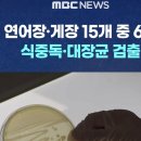 새올유통 | 온라인 연어장·게장 식중독균 검출! 리스테리아·대장균 검출 제품 리스트와 대처법