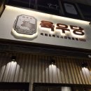 육우당 | [영종도 맛집] 육우당 :: 공항신도시 미나리육회 차돌쌈 맛집 내돈내산 후기