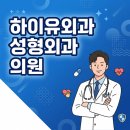 하이유외과의원 | 서면외과, 당일 상담부터 수술까지의 과정