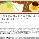 [논문관련 설문조사/스타벅스 쿠폰 지급] AI디지털 교과서에 대한 선생님의 생각은 어떠하신가요?(초등교원 대상) 이미지