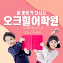 오크힐어학원