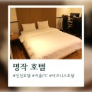 인천 비지니스호텔 명작 계양구청점 | 인천 이색 모텔 커플 PC 명작 호텔