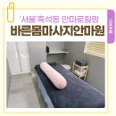 바른몸마사지안마원 이미지