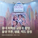 토니모리빌딩 | 11월 홍대 실내 놀거리 추천 퍼펙트 글로우 팝업 후기 증정품 정리