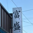 부성횟집