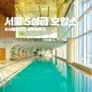 석촌 핑클 스크린골프장 | 서울 인천 5성급 호텔 6곳 호캉스 모음 실제 투숙 후기