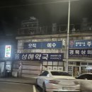 성혜약국 이미지