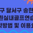 그린골프스쿨실내 | 달서구 송현동 그린골프스쿨｜주소·전화·이용 팁(실내)