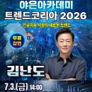 구미시평생학습원 대강당 | 구미시, 김난도 교수 초청 ‘트렌드 코리아 2026‘ 특별강연 개최