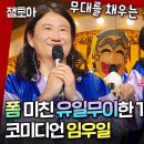 복면가왕 코미디언 임우일 부르는 바람아 멈추어다오 오직 하나뿐인 그대 영상 이미지