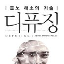 디퓨징 : 분노 해소의 기술 [심리/치유/힐링/자기관리] 이미지