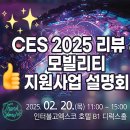 CES 2025 참가기업 등 리뷰 일정 혁신상 모빌리티 로봇산업 변화 2026 대응