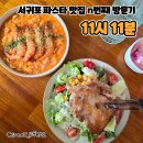 홍중동로 | 서귀포 파스타 11시 11분 리뉴얼 오픈 밤12시까지