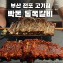 수비드쪽갈비