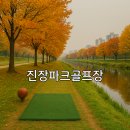 진장파크골프장 화장실 | 진장파크골프장 위치 주차 안내 및 이용방법