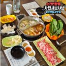 사천샤브샤브연향점 이미지