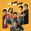 남편들 정보 줄거리 결말 후기 극한직업을 기대하면 오산