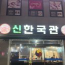 (주)신한국관 네이버블로그