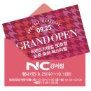 NC강서점 이랜드리테일 50호점 오픈축하 페스티벌 야호~