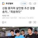 신림 묻지마 살인범 '조선' 이미지