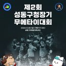 [웹포스터] 제2회 #성동구청장기무에타이대회 이미지