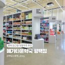 소중약국 | 평택 만세로 메가타운약국 평택점 상비약 영양제 종류 많은 창고형 대형약국 방문 후기 가격 정보