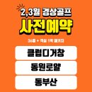 클럽디거창 / 동원로얄 / 동부산 골프패키지 (2월,3월 예약) 서두르세요! 이미지