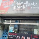 꾸브라꼬숯불두마리치킨작전점